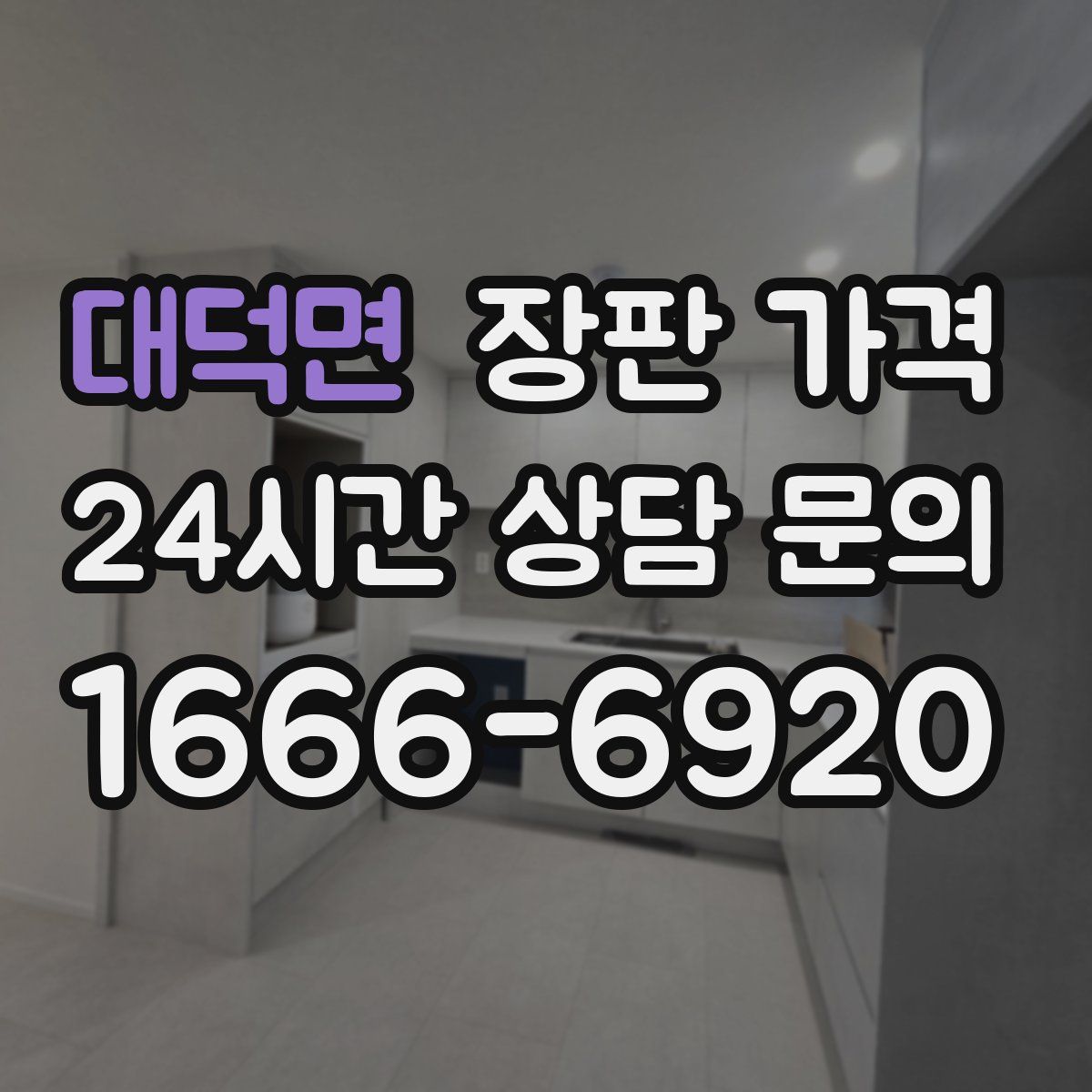 대덕면 장판 가격