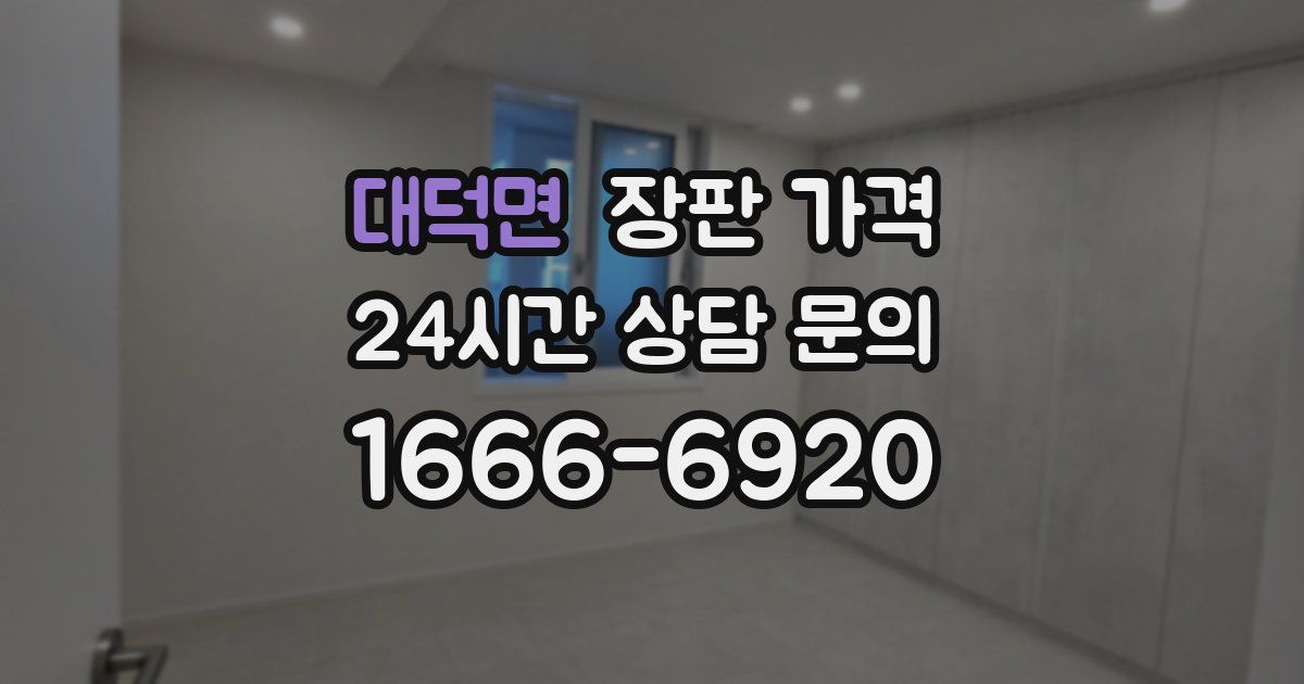 대덕면 장판 가격
