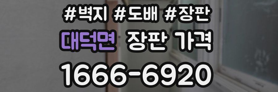 대덕면 장판 가격