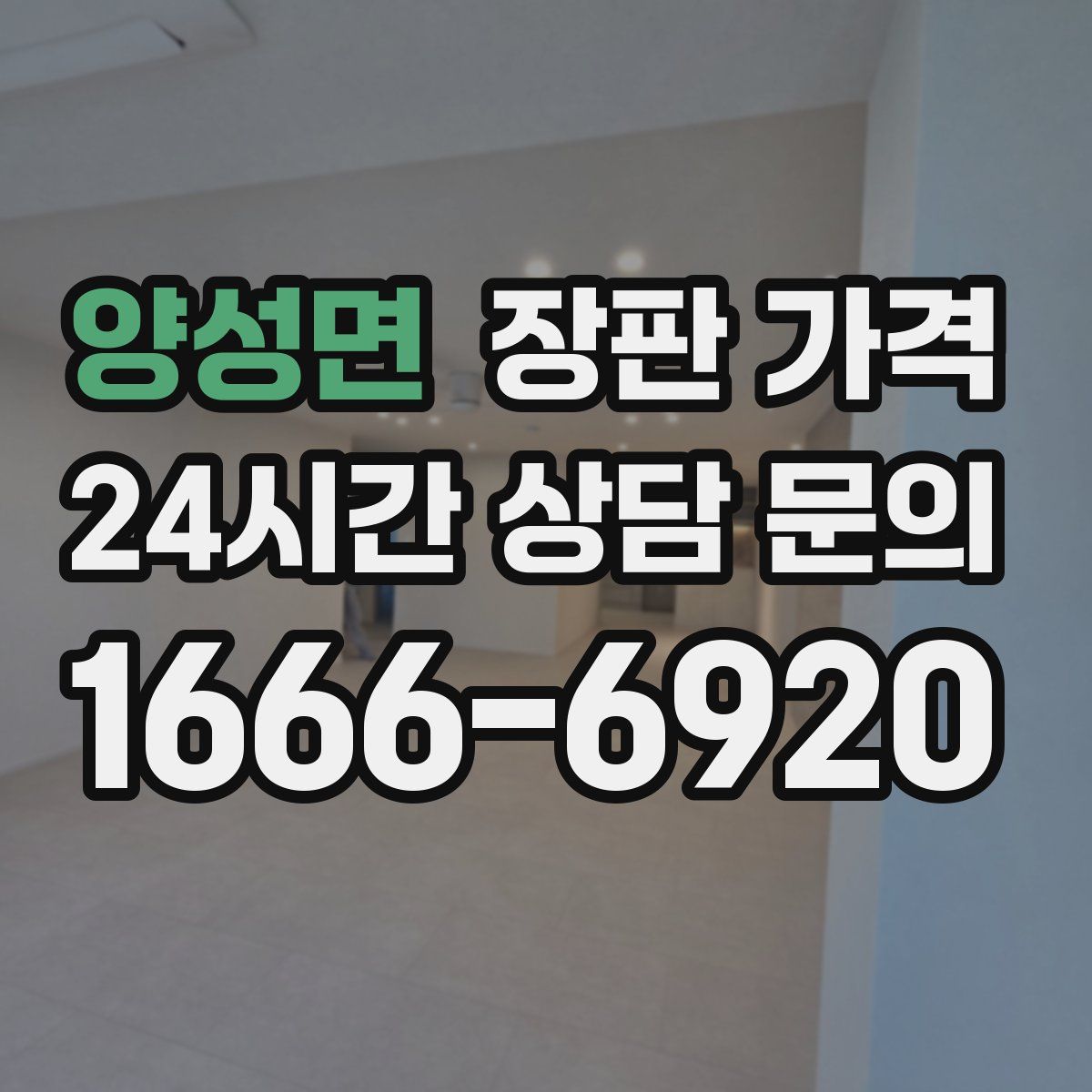 양성면 장판 가격