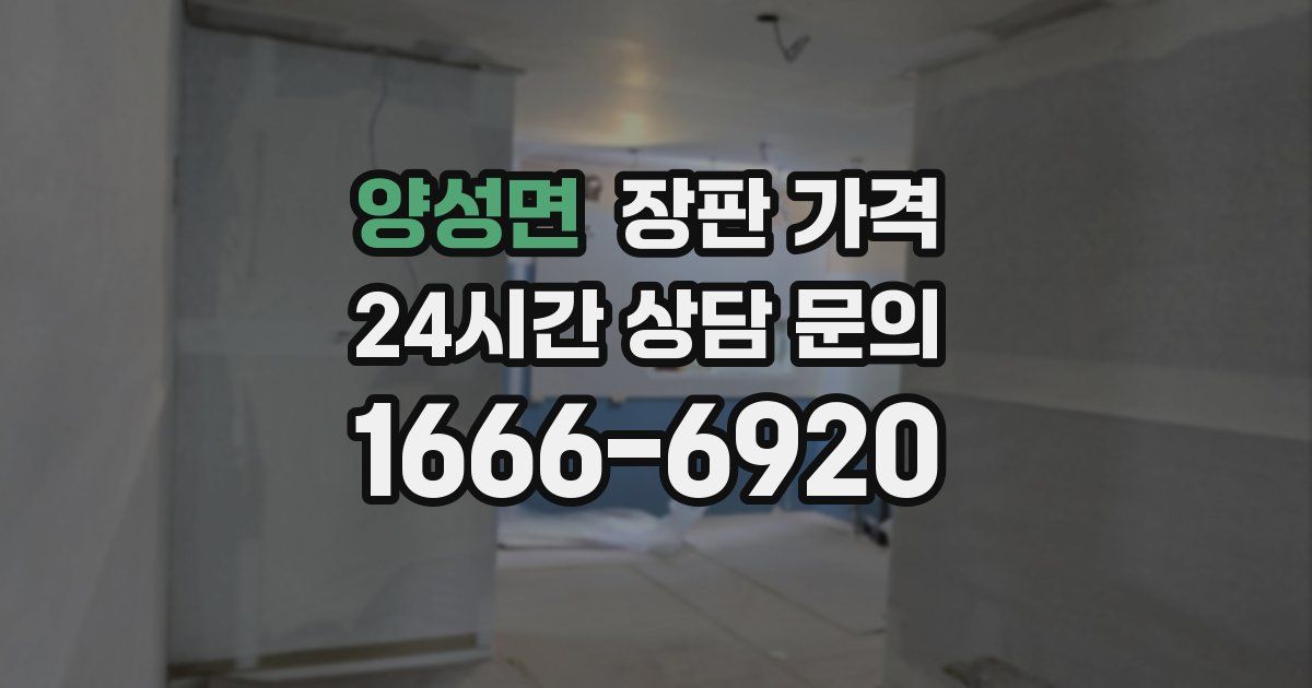 양성면 장판 가격