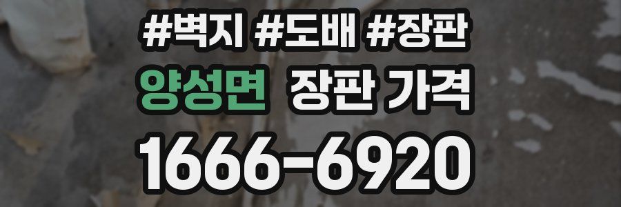 양성면 장판 가격