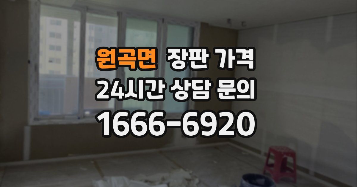 원곡면 장판 가격