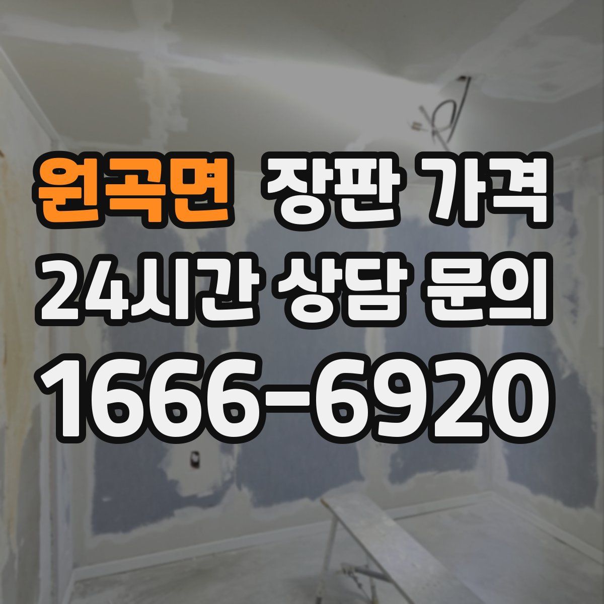 원곡면 장판 가격