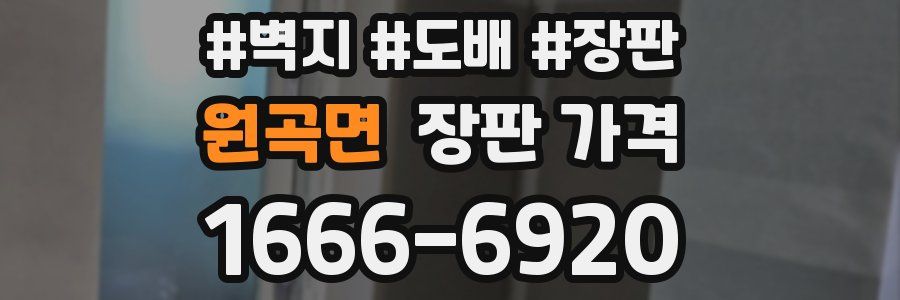 원곡면 장판 가격