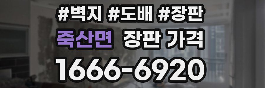 죽산면 장판 가격