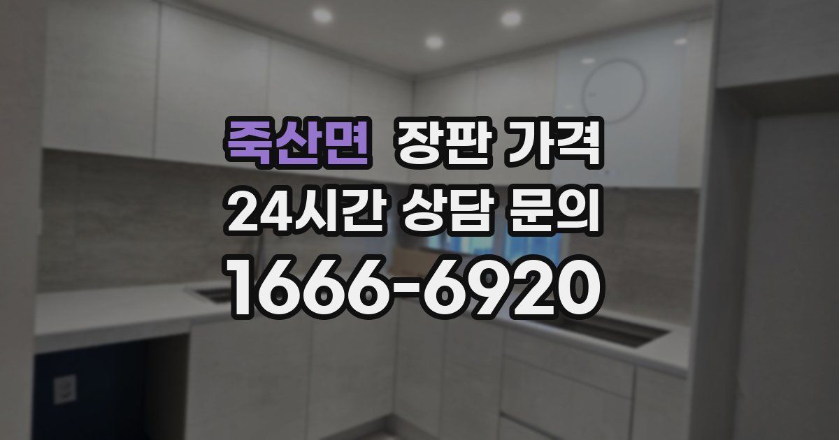죽산면 장판 가격