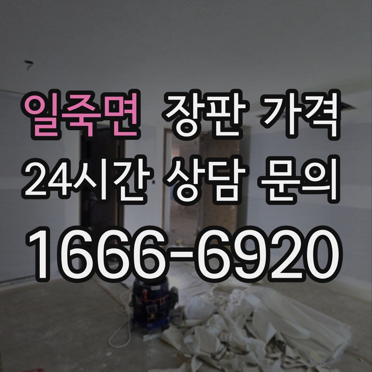 일죽면 장판 가격