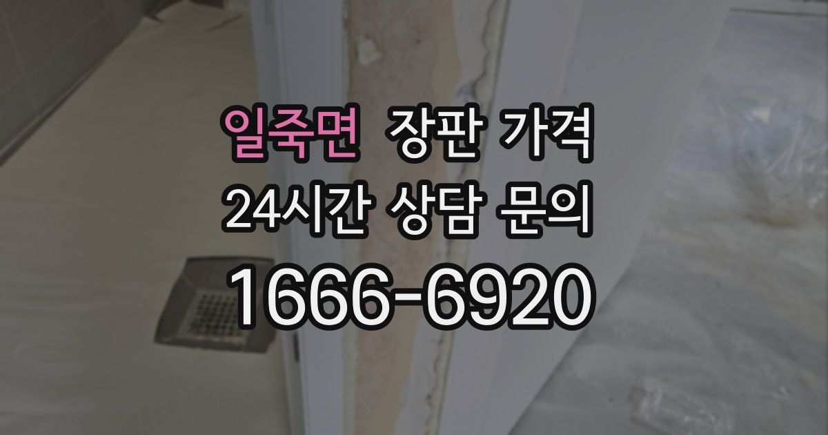 일죽면 장판 가격