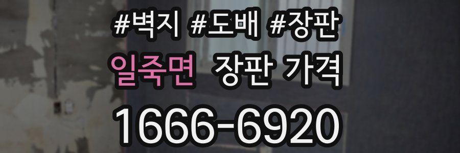 일죽면 장판 가격