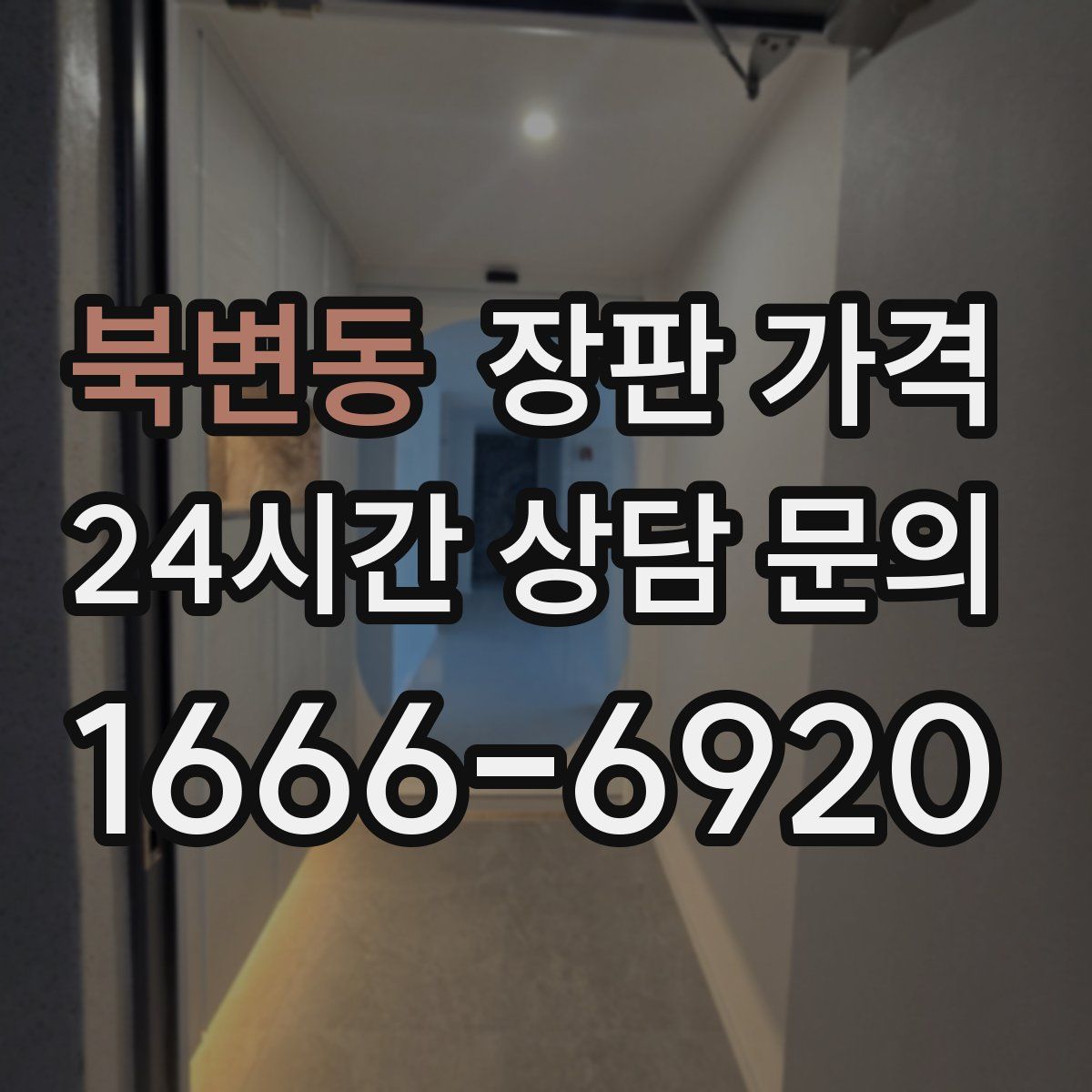 북변동 장판 가격