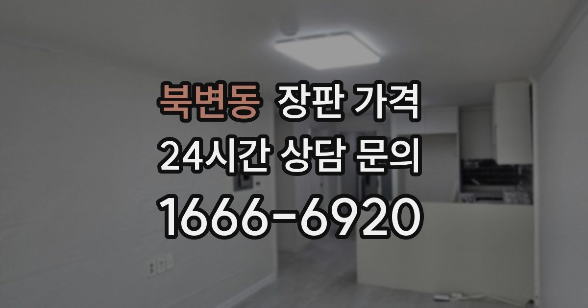 북변동 장판 가격