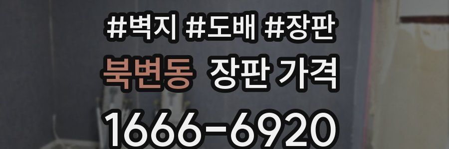 북변동 장판 가격