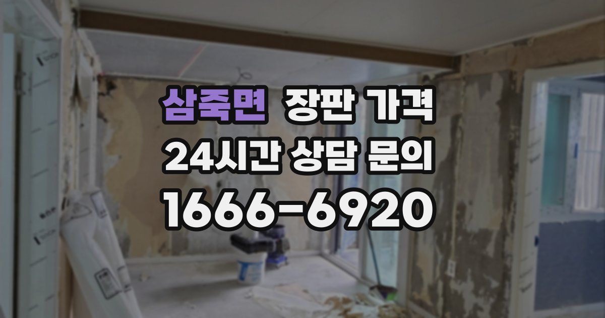 삼죽면 장판 가격