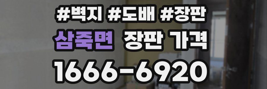 삼죽면 장판 가격