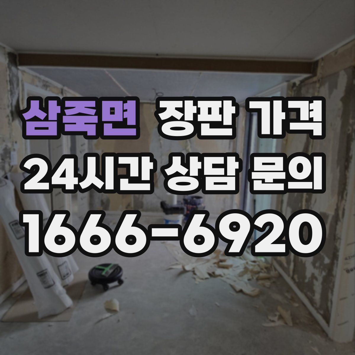 삼죽면 장판 가격