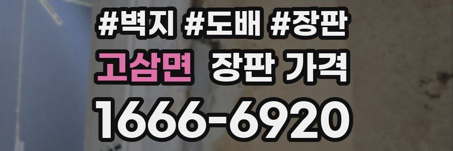고삼면 장판 가격