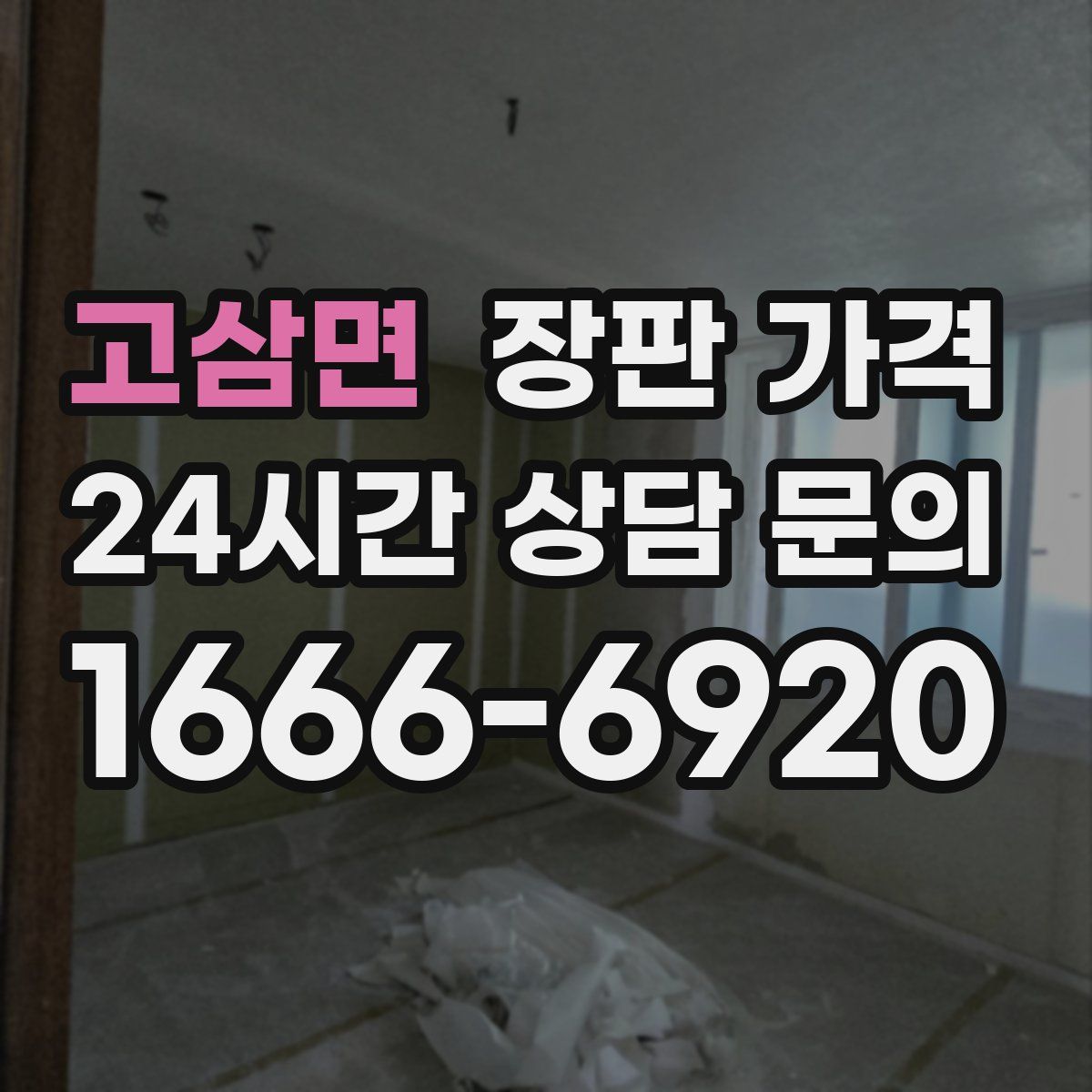 고삼면 장판 가격