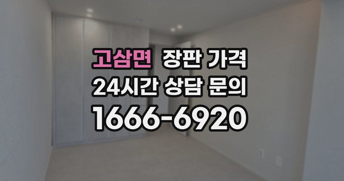 고삼면 장판 가격