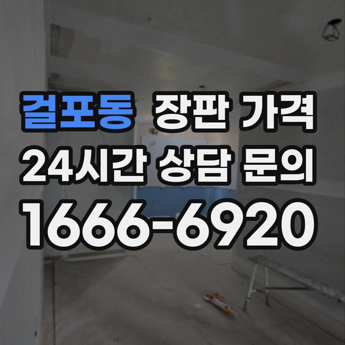 걸포동 장판 가격