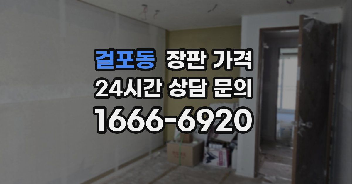 걸포동 장판 가격