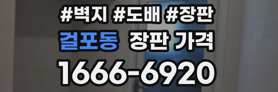 걸포동 장판 가격