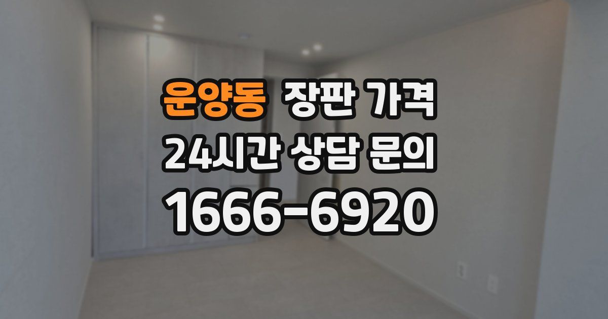운양동 장판 가격