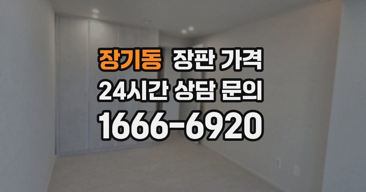 장기동 장판 가격