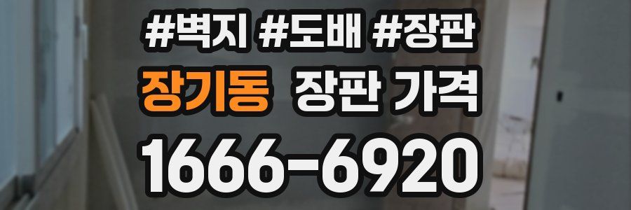 장기동 장판 가격