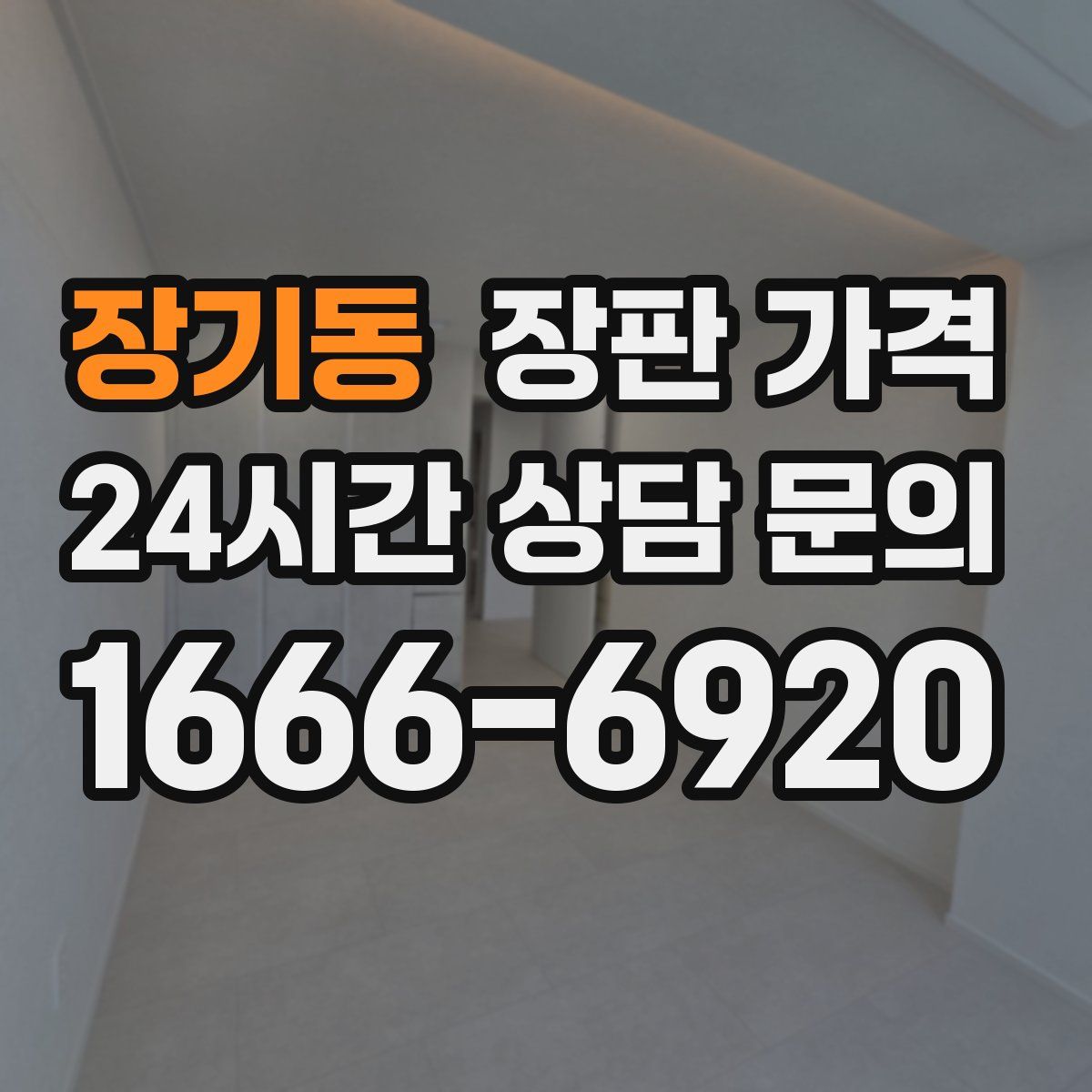 장기동 장판 가격