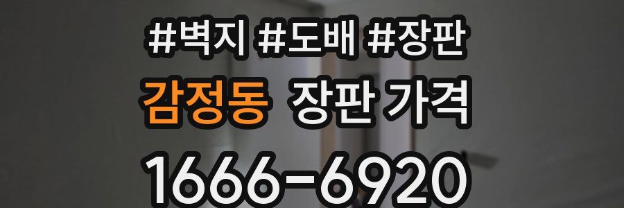 감정동 장판 가격