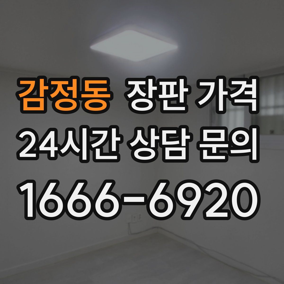 감정동 장판 가격