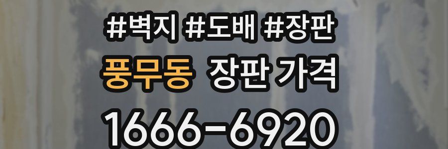 풍무동 장판 가격