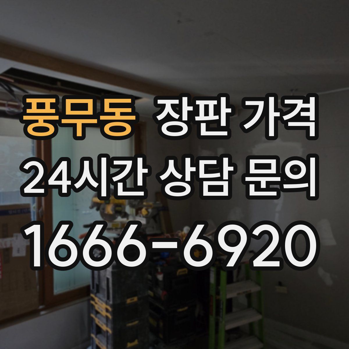 풍무동 장판 가격