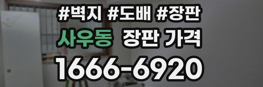 사우동 장판 가격