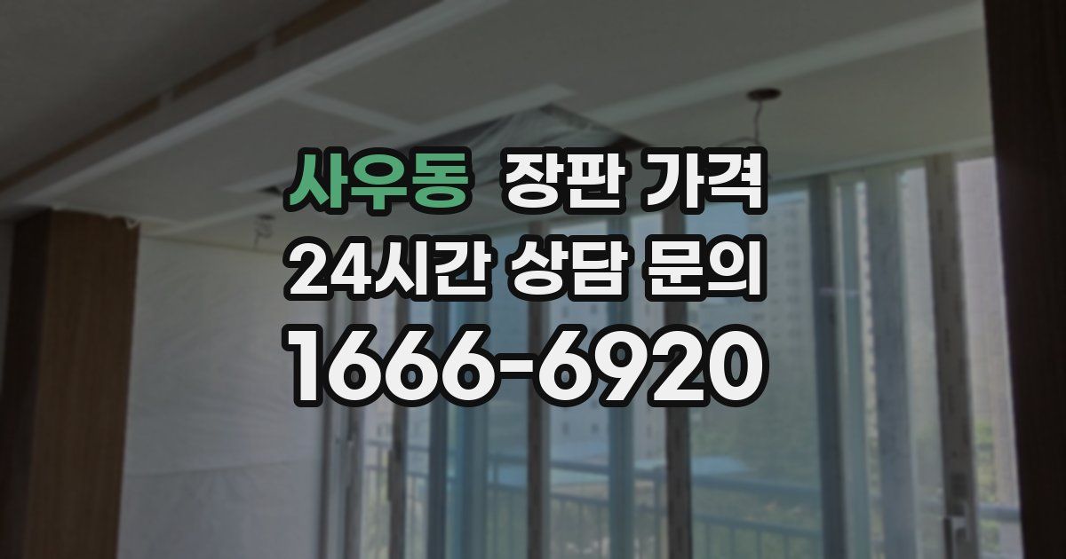 사우동 장판 가격