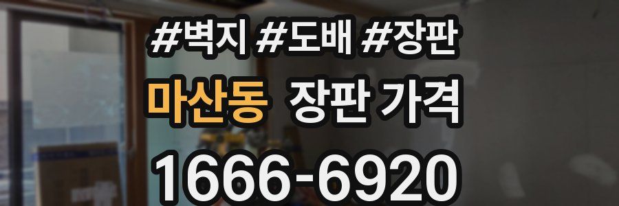 마산동 장판 가격
