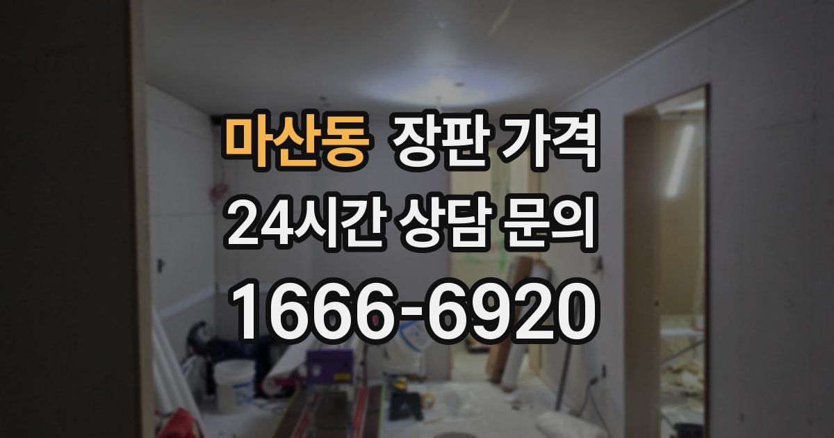 마산동 장판 가격