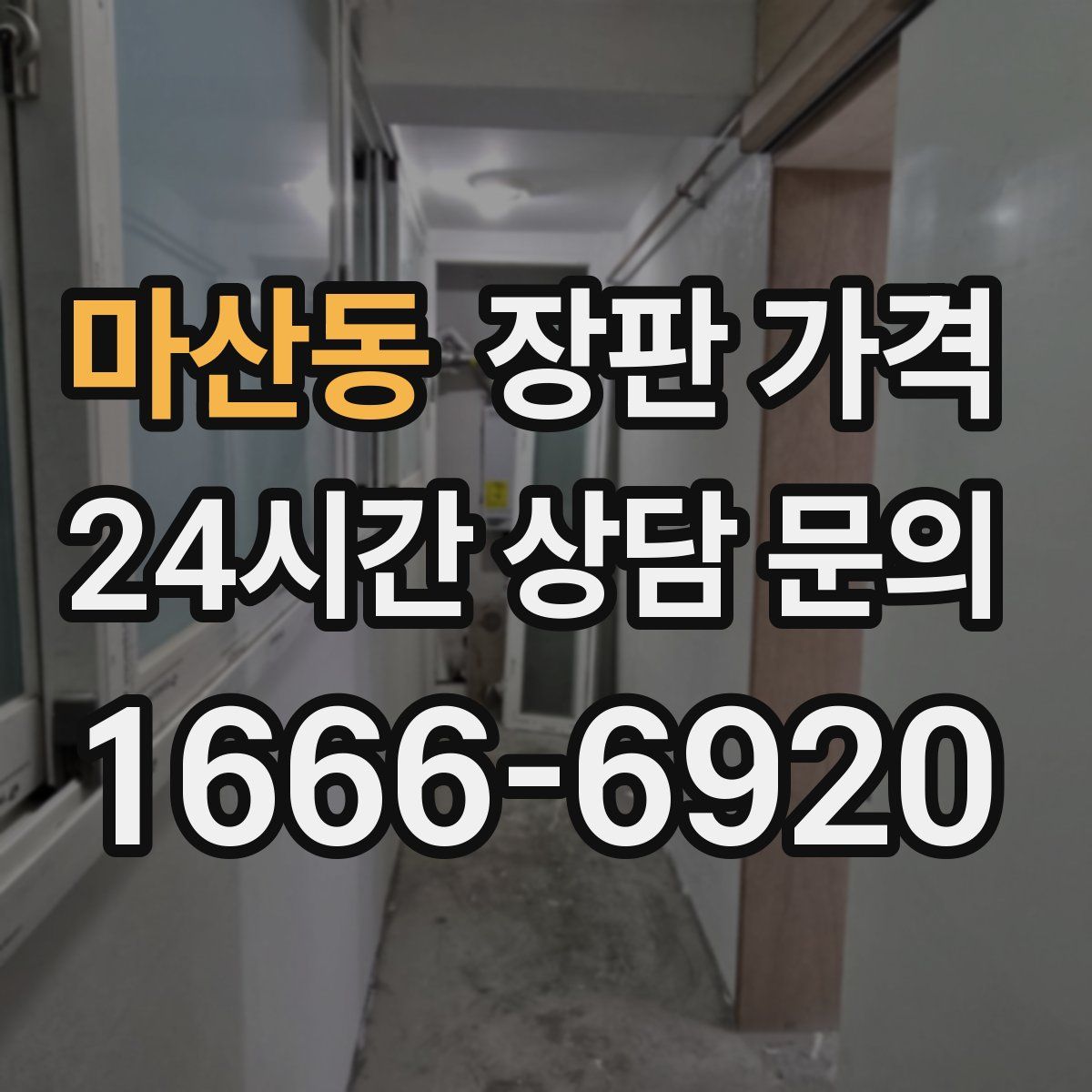 마산동 장판 가격