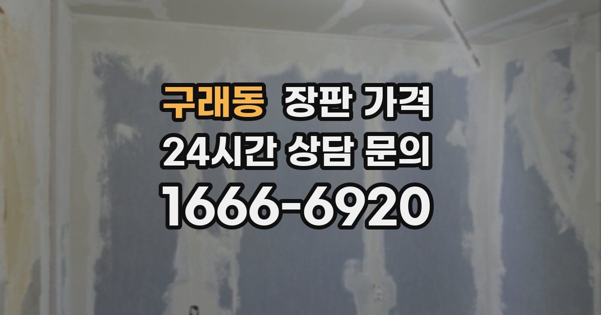 구래동 장판 가격