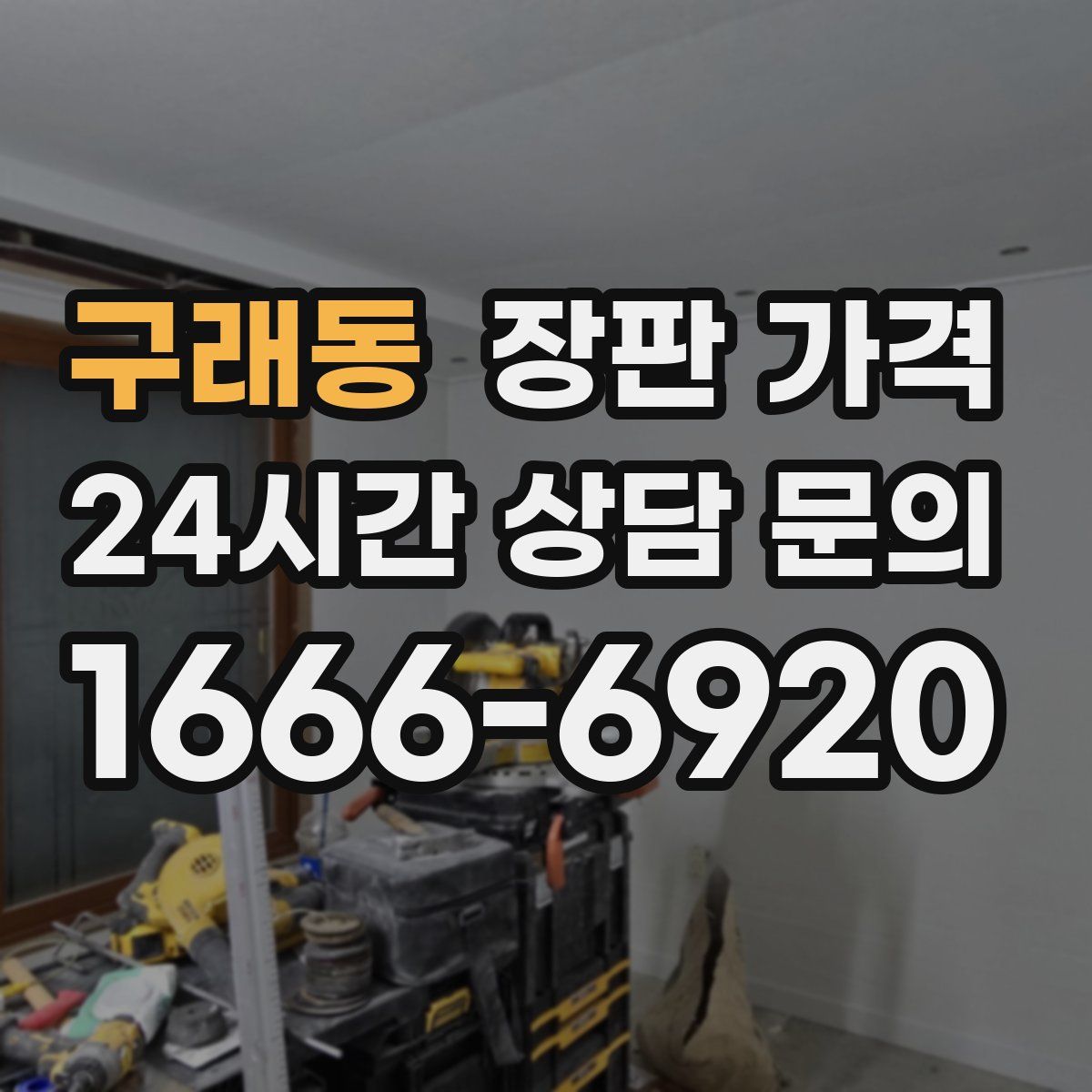 구래동 장판 가격