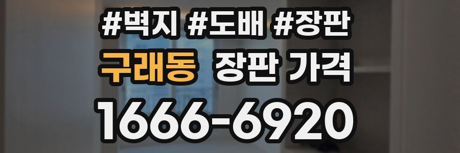 구래동 장판 가격