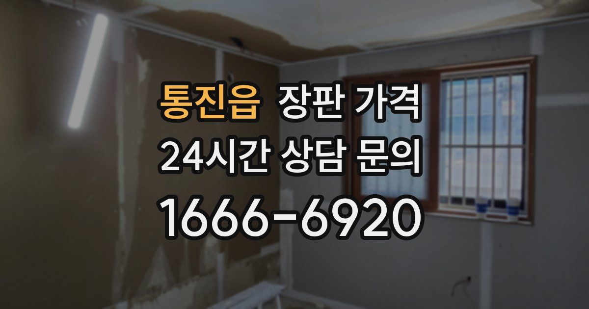 통진읍 장판 가격