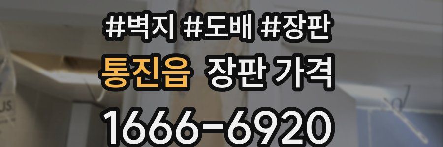 통진읍 장판 가격