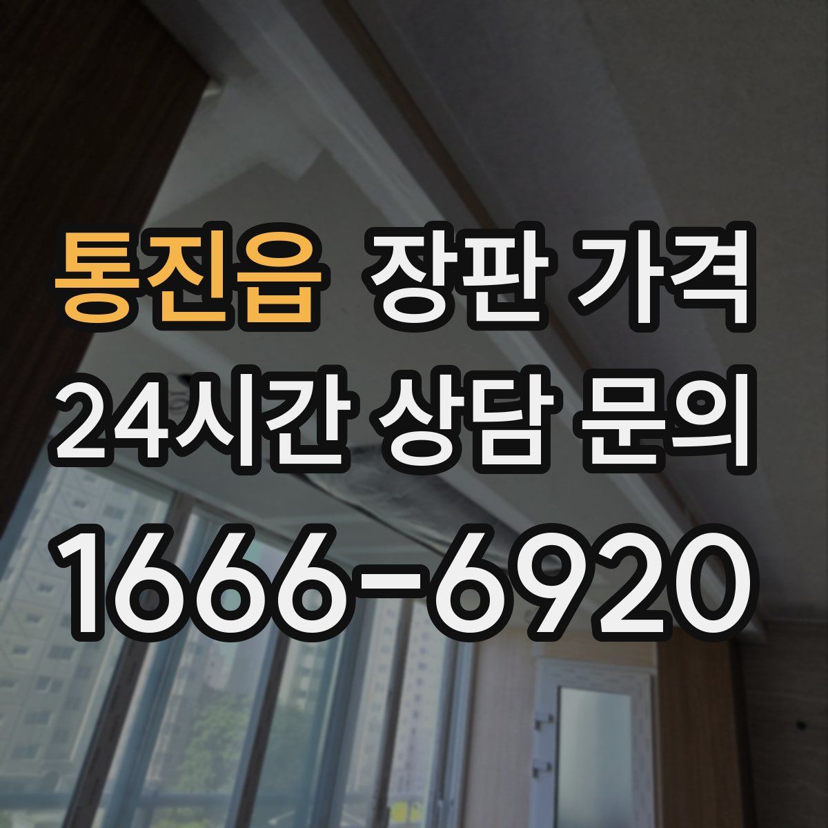 통진읍 장판 가격