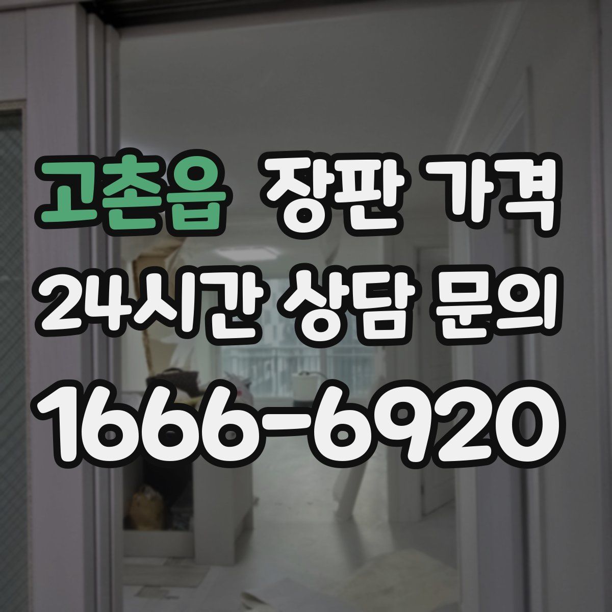 고촌읍 장판 가격