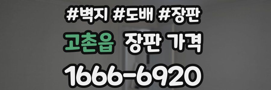 고촌읍 장판 가격