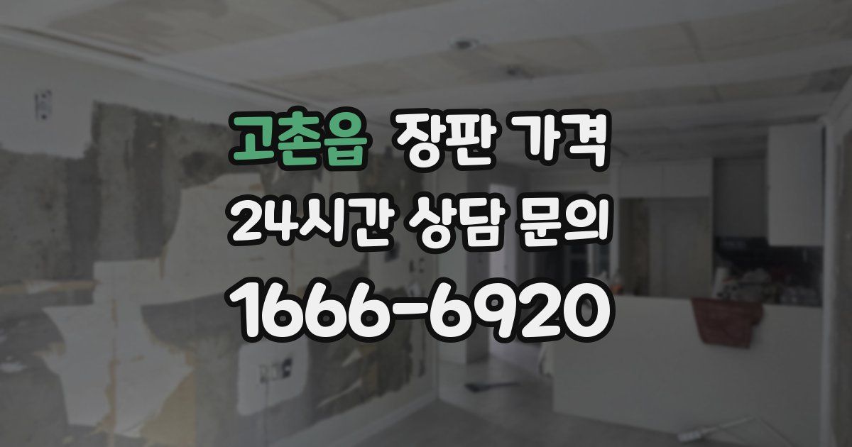 고촌읍 장판 가격