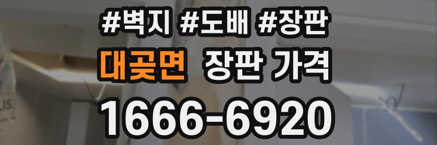 대곶면 장판 가격