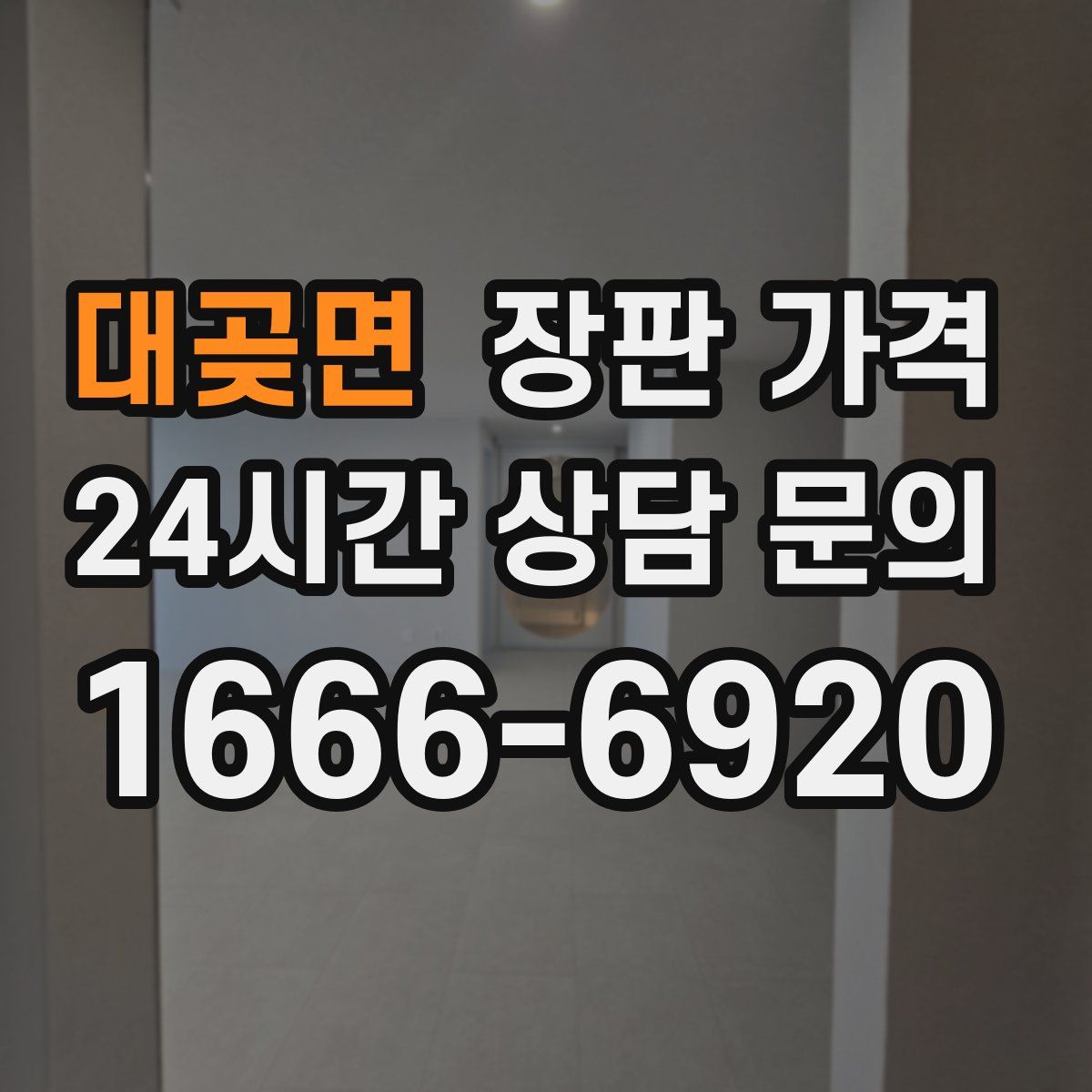 대곶면 장판 가격